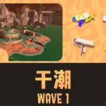 アラマキWAVE1干潮攻略
