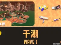 アラマキWAVE1干潮攻略