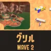 アラマキWAVE2通常グリル攻略