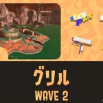 アラマキWAVE2通常グリル攻略