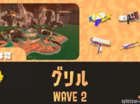 アラマキWAVE2通常グリル攻略