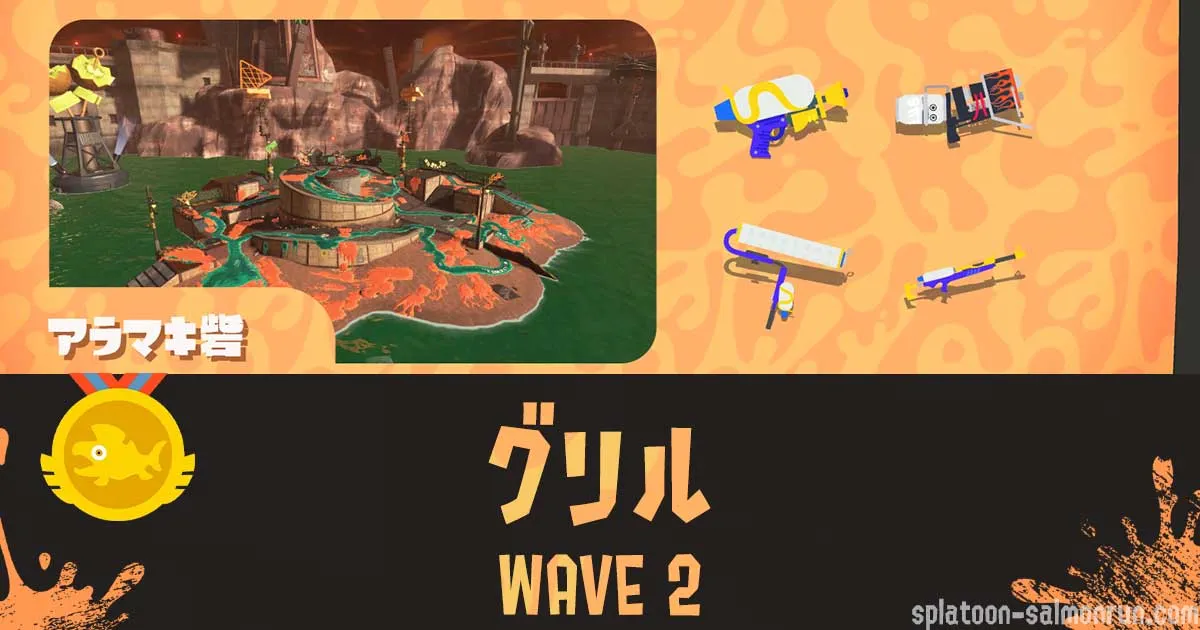 アラマキWAVE2通常グリル攻略