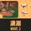 アラマキWAVE3攻略のコツと立ち回り