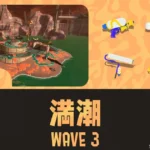 アラマキWAVE3攻略のコツと立ち回り