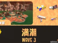 アラマキWAVE3攻略のコツと立ち回り