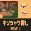 WAVE4カンケツセン（キンシャケ探し）の攻略方法