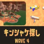 WAVE4カンケツセン（キンシャケ探し）の攻略方法