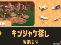 WAVE4カンケツセン（キンシャケ探し）の攻略方法