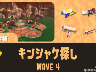 WAVE4カンケツセン（キンシャケ探し）の攻略方法