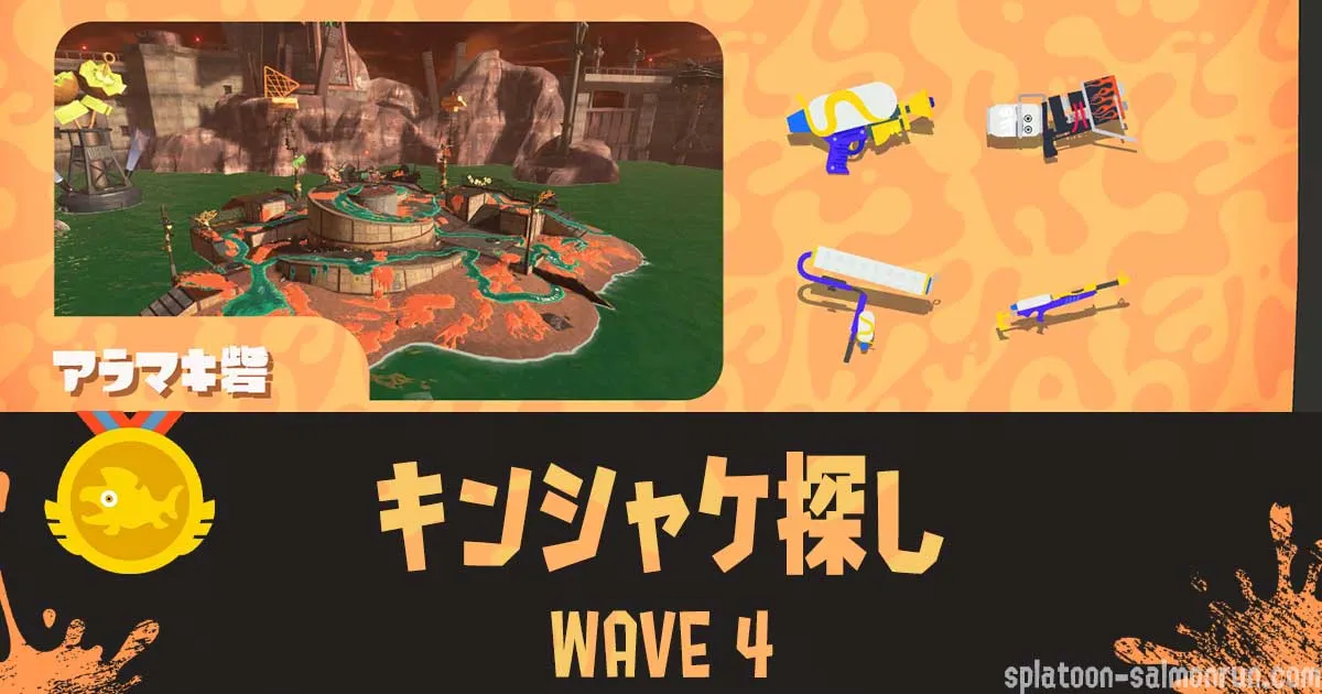 WAVE4カンケツセン（キンシャケ探し）の攻略方法