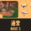 アラマキWAVE5通常潮攻略・立ち回り