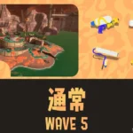 アラマキWAVE5通常潮攻略・立ち回り