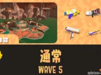 アラマキWAVE5通常潮攻略・立ち回り