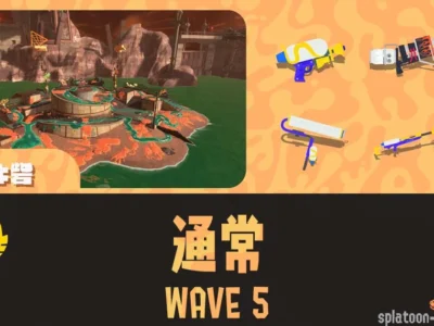 アラマキWAVE5通常潮攻略・立ち回り
