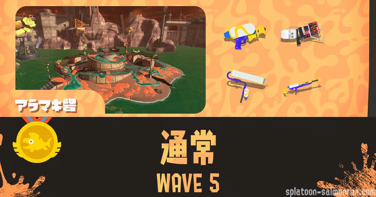 アラマキWAVE5通常潮攻略・立ち回り