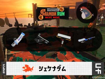 6/3(水)1:00シェケナダムのサーモンラン予報・武器編成評価