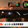 6/4(木)17:00ムニエールのサーモンラン予報・武器編成評価