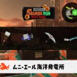 6/4(木)17:00ムニエールのサーモンラン予報・武器編成評価