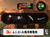 6/4(木)17:00ムニエールのサーモンラン予報・武器編成評価