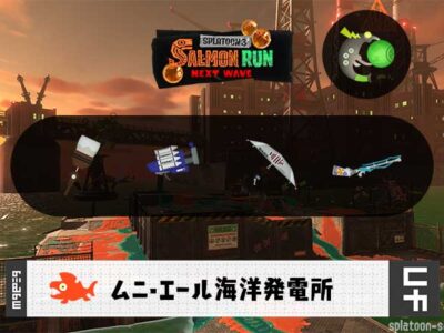 6/4(木)17:00ムニエールのサーモンラン予報・武器編成評価