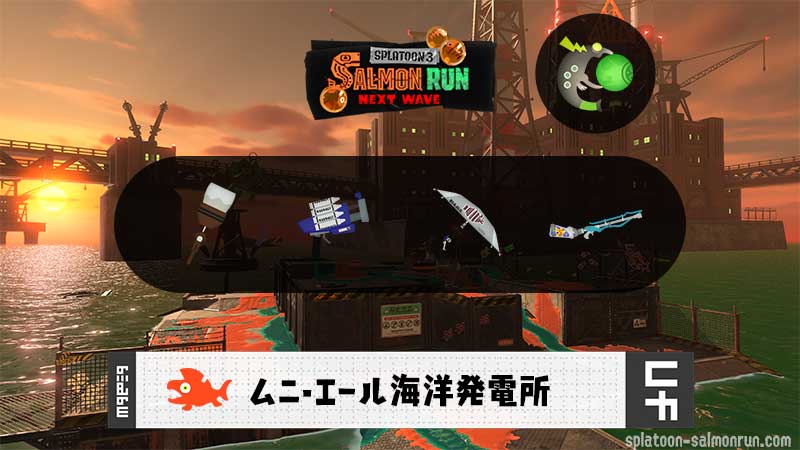 6/4(木)17:00ムニエールのサーモンラン予報・武器編成評価
