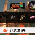 6/6(土)9:00どんぴこのサーモンラン予報・武器編成評価