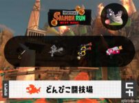 6/6(土)9:00どんぴこのサーモンラン予報・武器編成評価