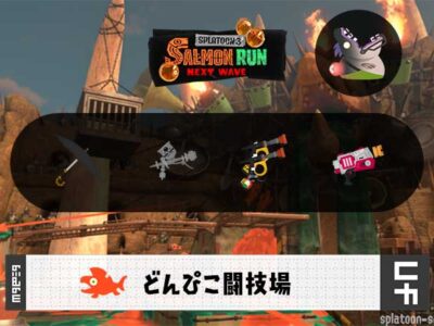 6/6(土)9:00どんぴこのサーモンラン予報・武器編成評価