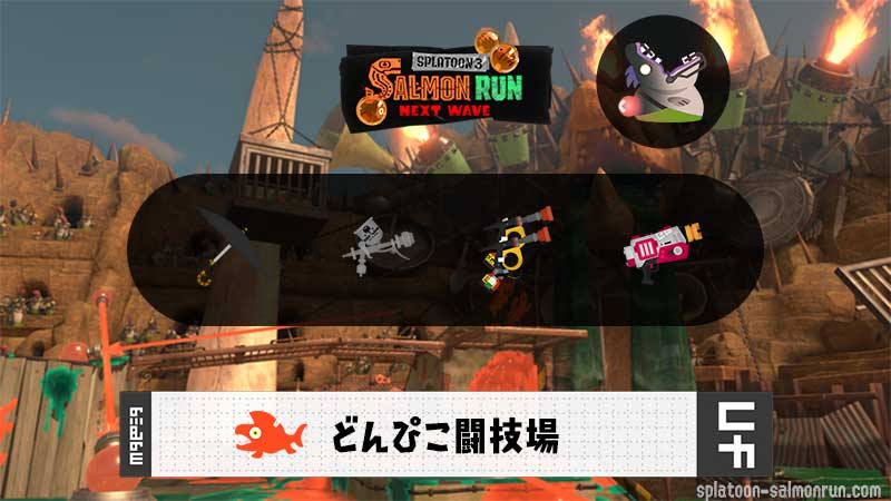 6/6(土)9:00どんぴこのサーモンラン予報・武器編成評価