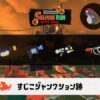 6/8(月)1:00すじこのサーモンラン予報・武器編成評価