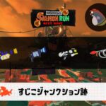 6/8(月)1:00すじこのサーモンラン予報・武器編成評価