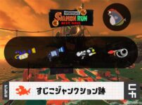 6/8(月)1:00すじこのサーモンラン予報・武器編成評価