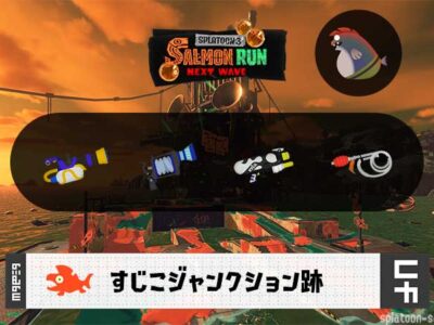 6/8(月)1:00すじこのサーモンラン予報・武器編成評価