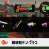 6/9(火)17:00ドンブラコのサーモンラン予報・武器編成評価