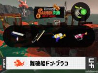 6/9(火)17:00ドンブラコのサーモンラン予報・武器編成評価