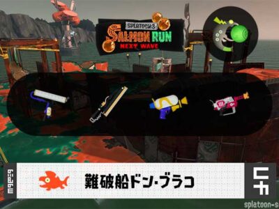 6/9(火)17:00ドンブラコのサーモンラン予報・武器編成評価