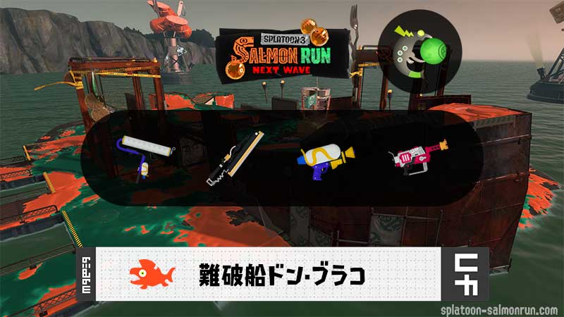 6/9(火)17:00ドンブラコのサーモンラン予報・武器編成評価