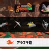 6/11(木)9:00アラマキのサーモンラン予報・武器編成評価