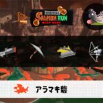 6/11(木)9:00アラマキのサーモンラン予報・武器編成評価