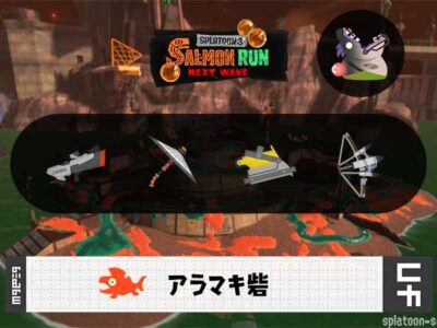 6/11(木)9:00アラマキのサーモンラン予報・武器編成評価