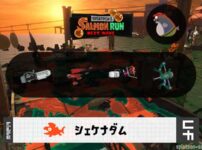 6/13(土)1:00シェケナダムのサーモンラン予報・武器編成評価