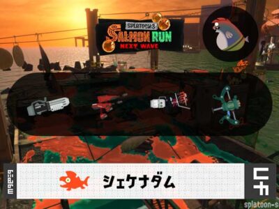 6/13(土)1:00シェケナダムのサーモンラン予報・武器編成評価