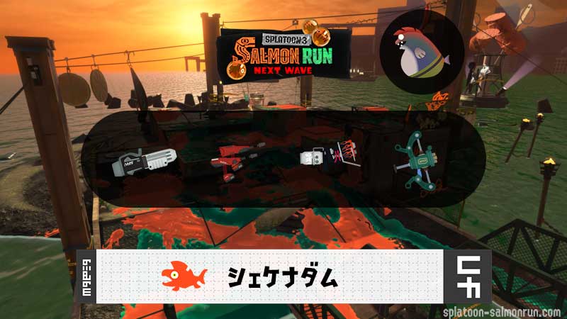 6/13(土)1:00シェケナダムのサーモンラン予報・武器編成評価