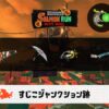 6/14(日)17:00すじこのサーモンラン予報・武器編成評価