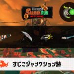 6/14(日)17:00すじこのサーモンラン予報・武器編成評価