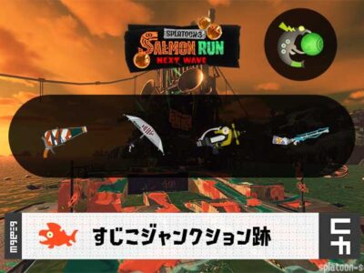 6/14(日)17:00すじこのサーモンラン予報・武器編成評価