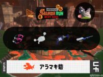 6/16(火)9:00アラマキのサーモンラン予報・武器編成評価