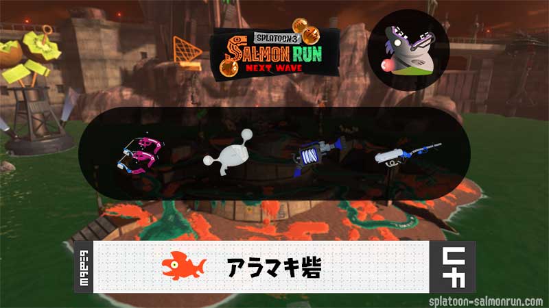 6/16(火)9:00アラマキのサーモンラン予報・武器編成評価