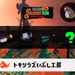 6/18(木)9:00トキシラズのサーモンラン予報・武器編成評価