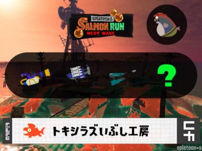 6/18(木)9:00トキシラズのサーモンラン予報・武器編成評価